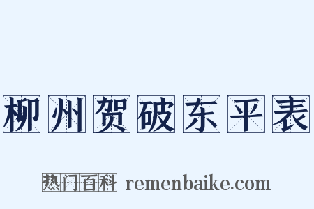 柳州贺破东平表是什么意思的图片